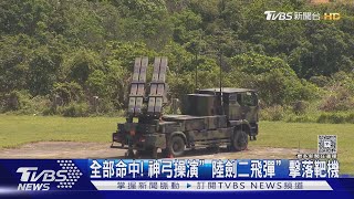 全部命中! 神弓操演「陸劍二飛彈」擊落靶機｜TVBS新聞 @tvbsnews24live