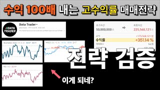 100배 불리는 고수익률 매매법, 진짜될까? (feat. 알파스퀘어 백테스팅)