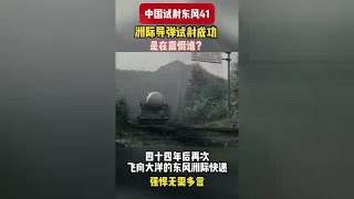 “东风快递，使命必达”，真理只在东风导弹射程之内！
