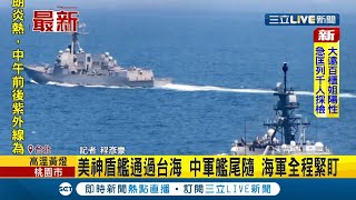 #三立最新 美國神盾艦通過台海！中國軍艦跟隨在後 美中台三方軍艦同時在海上 較勁意味濃厚│記者 程彥豪│【LIVE大現場】20210828│三立新聞台