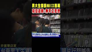 男大生猥褻NMIXX專輯 寫信道歉:無不正思想｜TVBS新聞 @TVBSNEWS01
