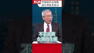 中國操作認知作戰 讓台灣疑美恨川｜#老謝開講 EP215 精彩片段