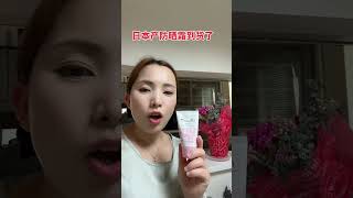 防晒，隔离，素颜霜三合一，快来试试吧#日本生活 #日本女人 #防晒霜 #防晒 #日本女生