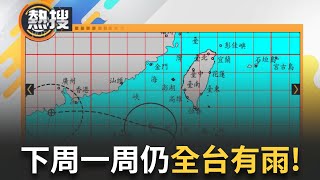LIVE直播｜颱風薇帕離開! 下周全台有雨! 小編提醒記得攜隨身帶雨具｜三立新聞台