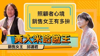 【 大米ft 銷售女王  邱瀟君 】照顧者心境 銷售女王有多拚