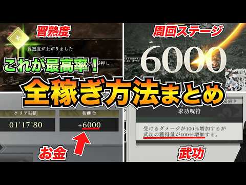 【三國無双オリジンズ】これが最高率！全稼ぎ方法まとめ/周回場所と習熟度・武功・お金などの効率的な稼ぎ方を紹介【真・三国無双ORIGINS】