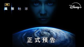 原創影集《異形：地球》 | 正式預告 | 8月13日 Disney+ 獨家上線