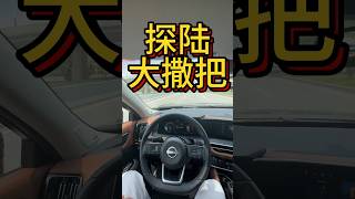 日产探路也有L2辅助驾驶功能 #尼桑 #pathfinder