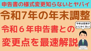 【最速】国税庁から公開された令和７年の年末調整で使用する扶養控除申告書等について、令和６年からの変更点を社労士がわかりやすく解説！特定親族、扶養親族、基礎控除、書き方も注意！定額減税は2024年で終了