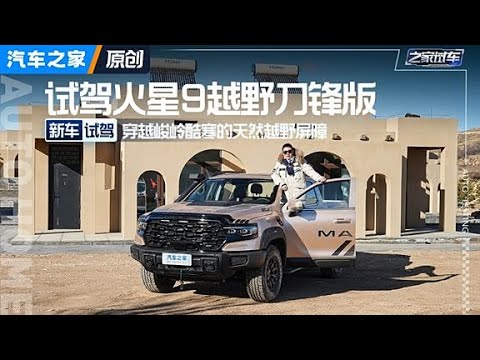 穿越峻岭酷寒的天然越野屏障——试驾火星9越野刀锋版 #autohome【汽车之家】