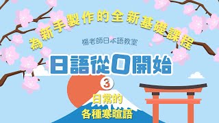 日語從０開始   第３集「日常的各種寒暄」
