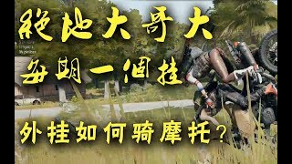 【折腾5号】《绝地大哥大》第1期：奇门遁甲穿墙之术！大哥教你骑摩托！超清版 【折腾5号】
