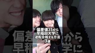 偏差値35から早稲田大学に逆転合格する方法 3選 #shorts