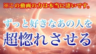 【※この動画の力は本当に凄いです。】ずっと好きなあの人を　超惚れさせる【ソルフェジオ周波数（528Hz） 相思相愛 恋愛成就 両想い 両思いになれる曲 連絡が来る曲 告白される音楽】
