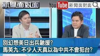 精彩片段》別幻想美日出兵馳援?馬英九:不少人天真以為中共不會犯台?【新聞面對面】20210510