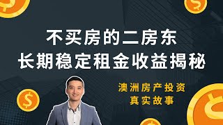 不买房的二房东，长期稳定租金收益揭秘