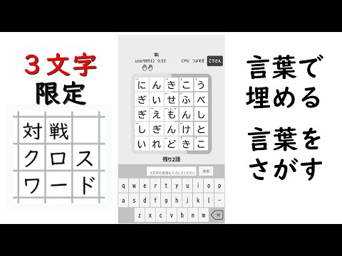 【#157 ゲーム実況】 「3文字限定・対戦クロスワード」 ～文字が全て埋まってからが本番だ！互いに３文字の言葉を埋めていく対戦クロスワードパズルを遊ぶ～