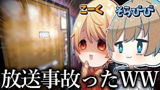 危うくボツになる放送事故が起きて絶句する2人【こくびび / 地獄銭湯】