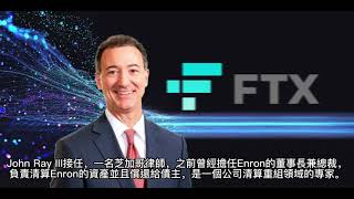 【FTX】FTX破產事件懶人包 全球第二大的加密貨幣交易平台如何在6天內土崩瓦解？