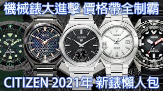 【機械錶大進擊】CITIZEN 2021年新錶懶人包 The CITIZEN系列、8系列、PROMASTER系列
