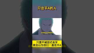 Take stock of those bosses who regard big moves as flat A# Shanzhi# Solon# One Piece# Eagle Eye