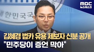 김혜경 법카 유용 제보자 신분 공개 "민주당이 증언 막아" (2023.10.18/뉴스데스크/MBC)