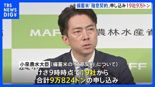 小泉農水大臣 “備蓄米「随意契約」に19社、計9万824トンの申し込み”明らかに　早ければあさってにも引き渡し｜TBS NEWS DIG