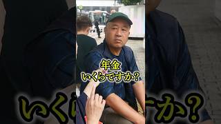 66 year old pension ○○ million yen #pension #pension amount #pension interview