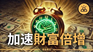 15個富人都在用的金錢信念，你掌握了幾個？| 掌握這15個金錢信念，讓你實現財富倍增！