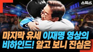 마지막 유세 이재명 영상의 비하인드! 알고 보니 진심은 또