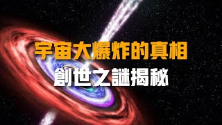 宇宙大爆炸的真相：創世之謎揭秘