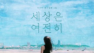 [Lyric Video] 이구이(IGWI) - 세상은 여전히