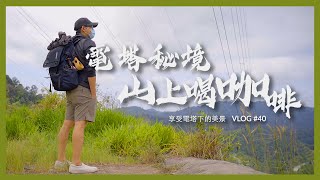一個人野餐 I 燈塔下的秘境 I 說走就走一個人上山喝咖啡