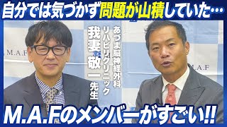 M.A.Fあづま脳神経外科リハビリクリニック　院長対談