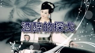 酒醉的探戈【古箏演奏】