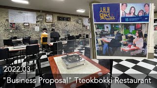 "Business Proposal" Tteokbokki Restaurant | 「社内お見合い」撮影ロケ地 トッポッキ食堂 | "사내맞선" 촬영지 멍텅구리즉석떡볶이 공릉점