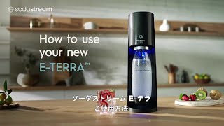 【日本初！全操作ワンタッチ】 SodaStream  E-TERRA™（ソーダストリーム E-テラ）使い方