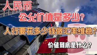 人民幣的公允價值是多少？人民銀行每年要花多少錢做匯率維穩？價值到底是什麼？經濟趨勢與價格波動的區別？又填了一個坑！下回再也不挖了～