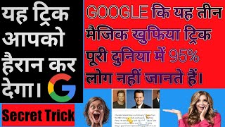Top 3 Google tips tricks & hidden magic trick.Tricks you need to try now.