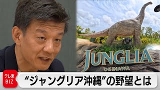 森岡毅が仕掛ける“ジャングリア沖縄”巨大テーマパーク開発の舞台裏に密着【ガイアの夜明け】