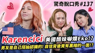 幫蔡依林、林宥嘉寫歌!! Karencici自信登場!! 現場打給閻奕格 !? Eko英腔踢到鐵板不敢吭聲!? | ( ft. @Itskarencici   ）驚奇脫口秀#137