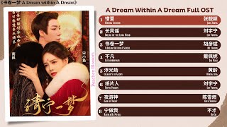 A Dream Within A Dream Full OST《书卷一梦》影视原声带