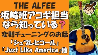 ALFEE”坂崎さんの弾く”アコギ変則チューニングのお話（「シュプレヒコールに耳を塞いで」他）」”とバンドメンバー（再）募集の巻　週刊りゅうこや Vol 50