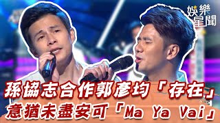 孫協志合作郭彥均「存在」　意猶未盡安可「Ma Ya Vai」｜綜藝大熱門｜三立娛樂星聞