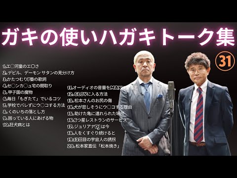 【広告無し】【広告無し】【お笑いBGM】ダウンタウン ハガキトーク集(2002年前編)【作業用・睡眠用・勉強用】聞き流し #31