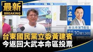 台東國民黨立委黃建賓　今返回大武本命區投票｜#鏡新聞