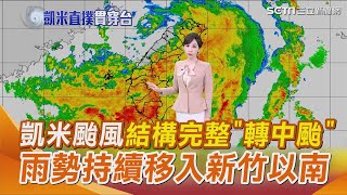 凱米颱風結構完整"轉中颱" 雨勢持續移入新竹以南｜三立新聞網 SETN.com