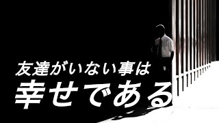 【なぜ孤独こそ幸福なのか】友達がいない孤独を未来の幸せへと繋げる方法