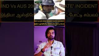 (தமிழ்)PART-1🏏IND Vs AUS 2008 Test Series 'MONKEYGATE' Controversy|2008 டெஸ்ட் போட்டி சர்ச்சை#shorts