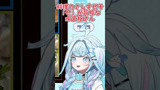 料理のさしすせその「せ」で背脂が飛び出すすうちゃん【25.07.28/水宮枢/切り抜き/VTuber/ここすき/】#shorts #Hololive #FLOWGLOW